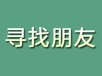 崇礼寻找朋友