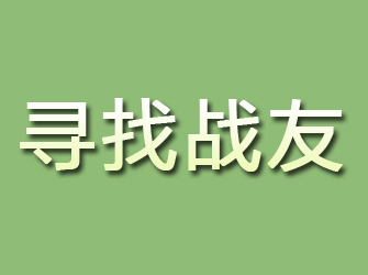 崇礼寻找战友